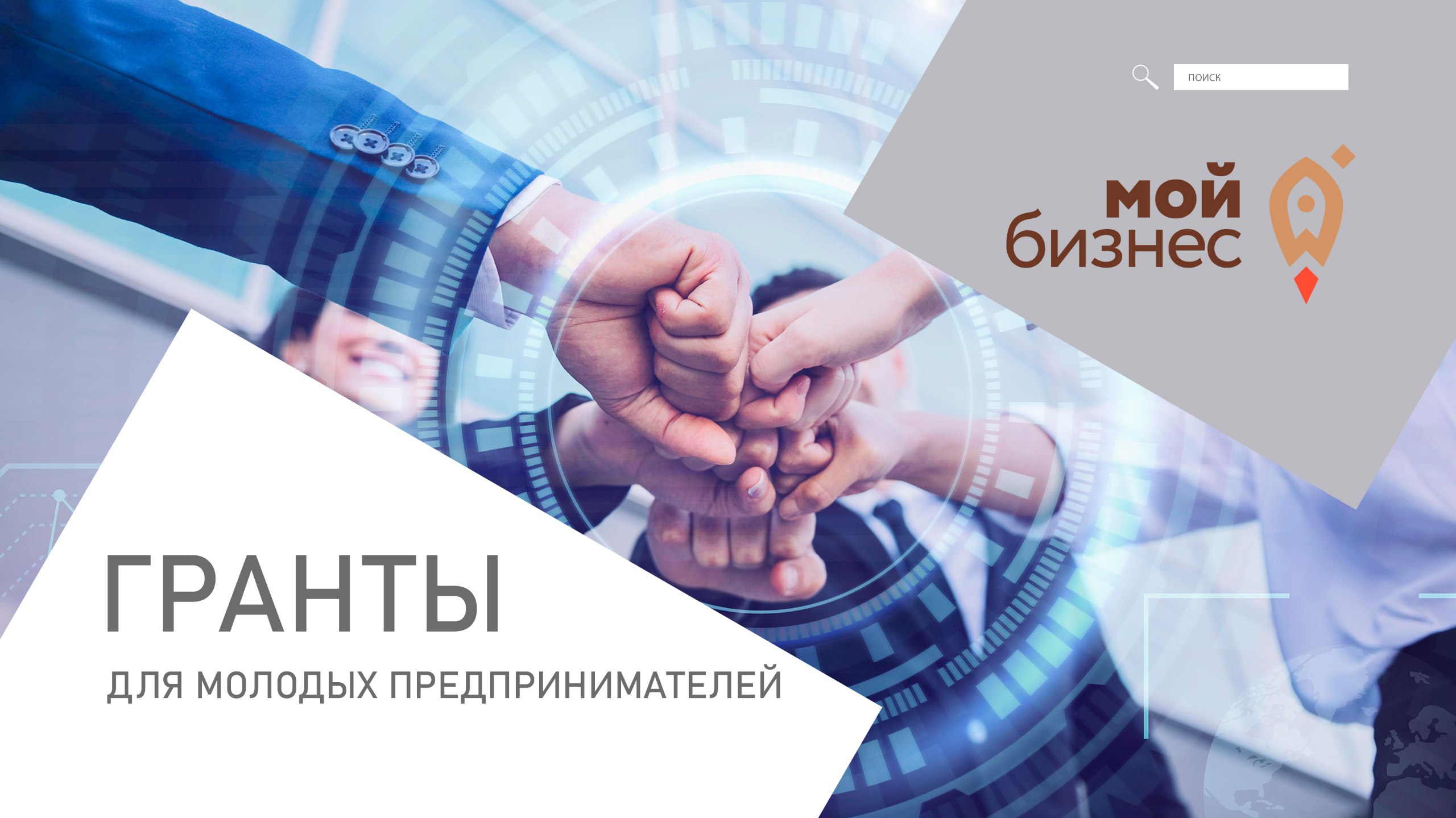 Поддержка молодых предпринимателей Поддержка молодых предпринимателей.
